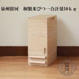 泉州留河 桐製米びつ 一合計量 10kgサイズ