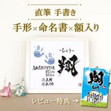 手形×命名書 - 額付き -の画像