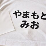 【当日又は翌日発送！送料無料】タイプ選べるお名前アイロン接着シート 入園入学グッズ【お昼寝布団・体操服・ゼッケン・袋物】の画像