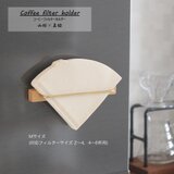 コーヒーフィルターホルダー Mサイズ【 山桜 × 真鍮 】 マグネットタイプ 木製 ペーパーフィルター 珈琲の画像