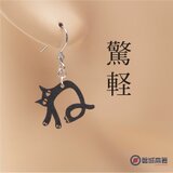 猫の ね Ω 耳もココロも軽やかに Ω ピアス Ω イヤリングの画像