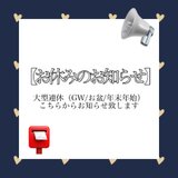 【大型連休のお知らせ】