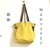 綿麻 ラフなヌケ感トート♡くったり&ハリ やみつきバランス トラッド⌘ガーリー　新色・明るめマスタード＆本革