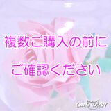 複数ご購入の前にの画像