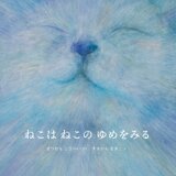 絵本『ねこはねこのゆめをみる』の画像