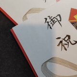 のし袋　筆耕の画像