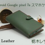 アンドロイド　Googleピクセル７a　スマホレザーケース　オーダーメイドの画像