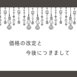 ※重要※価格改定と今後につきましての画像