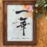 書道家がお洒落なインテリア命名書を作成します （お名前、生年月日、身長体重の筆文字+背景カラー）の画像