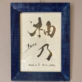 書道家がお洒落なインテリア命名書を作成します モノクロVer【お名前(アルファベット表記含)のみ筆文字】の画像
