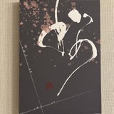 筆文字のインテリアキャンバスパネルの画像