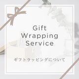 ラッピング（単体購入はできません）
