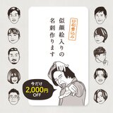【今なら2,000円オフ！】印刷費込み！ 似顔絵入り名刺　デザイン名刺　顔写真は使わず相手の印象に残る名刺を作成します。の画像