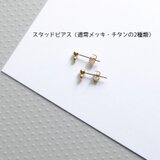 スタッドピアスに変更【購入ページ】の画像