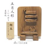 節句飾り【こいのぼり　名札】 手彫り　出産祝い　名入れ　５月人形　内祝い　節句祝い　初節句　内祝い　誕生日　端午の節句の画像