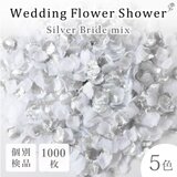 フラワーシャワー 約1000枚 2色 ウェディング 結婚式 挙式 造花 花びら ホワイト 白 銀【シルバーブライド】の画像