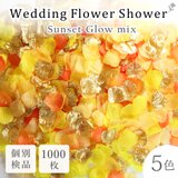 フラワーシャワー 約1000枚 ウェディング 造花 5色MIX 花びら 圧縮 結婚式【 サンセットグロウ】の画像