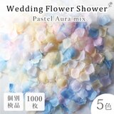 フラワーシャワー 約1000枚 パステルオーラMIX 彩り カラフル 結婚式 ウェディング 造花 花びら 水色 ピンクの画像