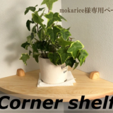 mokarice 様専用ページの画像