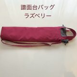 譜面台ケース（ラズベリー）〜持ち手付、肩紐付の譜面台バッグ〜　厚めキルト芯入りなので譜面台を守ってくれる♡の画像