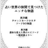 創作マンガ同人誌「占い世界の狭間で見つけたニッチな物語」の画像
