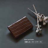 【名刺入れ：マロンブラウン】クロコの型押し（牛）革+スムース（牛）革　MK-2002-CVの画像