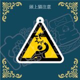 アンブレラマーカー【頭上猫注意】傘、ペットボトル、チャームにも！の画像