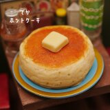 ミニチュアフードでかホットケーキの画像