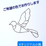 【受注制作】まどべの小鳥の画像