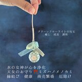 水の女神 心の浄化【天女のお守り⛩ミズハノメ】高波動 自己成長のパワーストーン グリーンフローライト  縁結び 厄除け 商売繁盛の画像