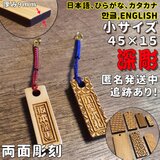 小サイズ 両面彫刻 ストラップ 木札 祭り札 ハングル札 ENGLISH 英語の画像