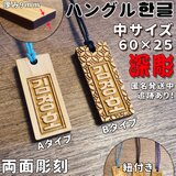 中サイズ ハングル 한글 목걸이 木札 両面彫刻 喧嘩札 祭り札 木ネックレスの画像