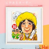 ☆★ プレゼント 贈り物 大人気 ！ ★☆ 米寿 祝い 長寿 お祝い にがおえ 似顔絵  イラストの画像