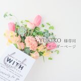 YUKIKO様専用オーダーページ