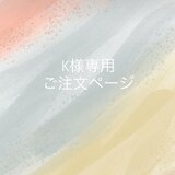 【 K 様専用 】 ご注文ページのコピー