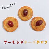 1/1リアルサイズのアーモンドチーズおかきの食品サンプルブローチの画像