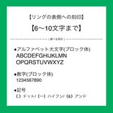 【刻印入れ加工】リング表側/(6〜10文字)の画像