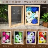 子育て感謝状 or WelcomeBord＆ソープフラワーBOX 結婚式 披露宴 Wedding【送料無料(離島除く)】の画像