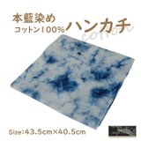 徳島の匠 藍染 本藍染 ハンカチ 43cm×40.5cm ホワイト系　ムラクモ染め コットン100％ すくも 天然藍 本藍染製品の画像