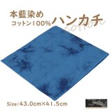 徳島の匠 藍染 本藍染 ハンカチ 43cm×40.5cm ブルー系　ムラクモ染め コットン100％ すくも 天然藍 本藍染製品の画像