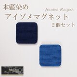 徳島の匠/藍染/AIZOME MAGNET/2個セット/綿/麻/青/藍色/紺/ネイビー/阿波藍/本藍染め/すくもの画像