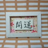 『開運』(i-D10)の画像
