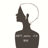 NETT_somuさま専用の画像