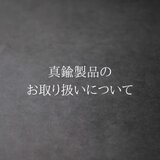 真鍮製品のお取り扱いについての画像