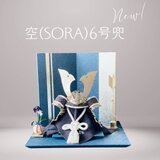 五月人形　空（そら）６号兜　-菖蒲クリアアートの画像