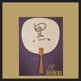 腹黒　うちわの画像