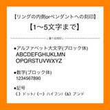 【刻印入れ加工】リングの内側/ペンダント/(1〜5文字)の画像