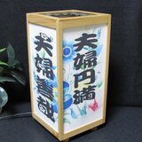 ★言葉の灯かり・至福の宿り木「夫婦円満・夫婦善哉」M-09／LED昼白色･桧枠造・厚紙張貼・軽量／至福の灯火!!の画像