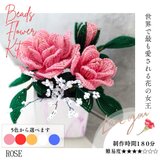 ビーズフラワーキット ローズ 　かすみ草付き　※花器は含みません「大きな文字と写真で分かるかんたんレシピ」付き