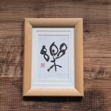 書のartwork（楽）フレーム付/一点物の画像